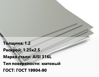 Лист нержавеющий 1.2 1.25х2.5 Сталь: AISI 316L Тип:матовый ГОСТ 19904-90, х/к цена от 493782 сом / т, где купить, условия доставки в Оше и Ошской области